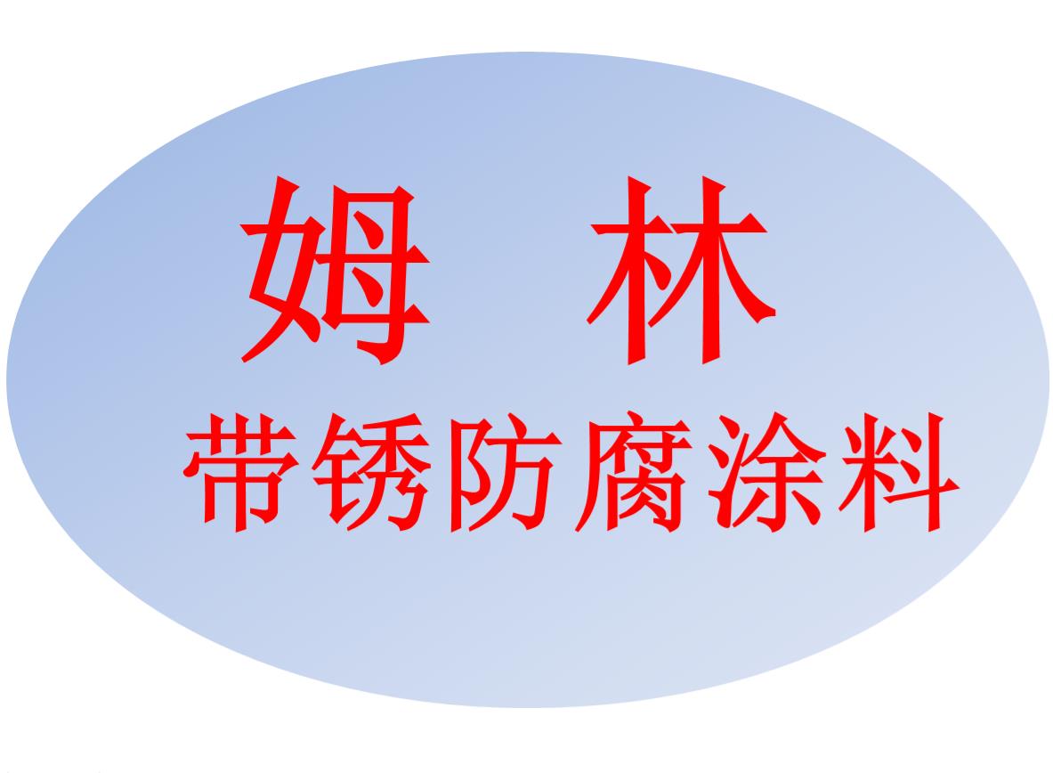 长春姆林带锈防腐涂料